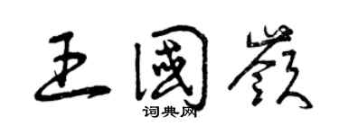 曾庆福王国岭草书个性签名怎么写