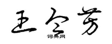 曾庆福王令芳草书个性签名怎么写