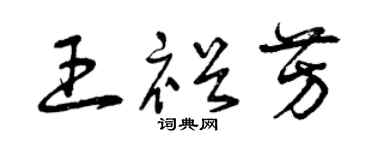 曾庆福王裕芳草书个性签名怎么写