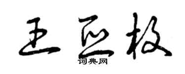 曾庆福王亚枚草书个性签名怎么写