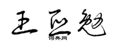 曾庆福王亚勉草书个性签名怎么写