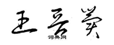 曾庆福王晋冀草书个性签名怎么写