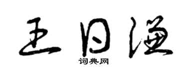 曾庆福王日谦草书个性签名怎么写