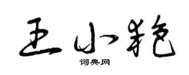 曾庆福王小艳草书个性签名怎么写