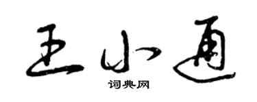 曾庆福王小通草书个性签名怎么写