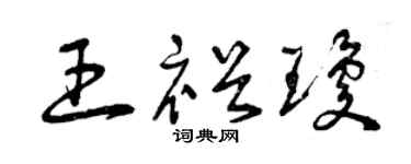 曾庆福王裕琼草书个性签名怎么写