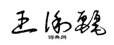 曾庆福王俐丽草书个性签名怎么写