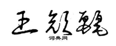 曾庆福王颜丽草书个性签名怎么写