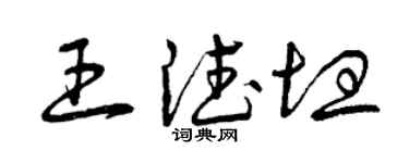 曾庆福王德坦草书个性签名怎么写