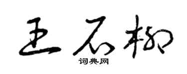 曾庆福王石柳草书个性签名怎么写