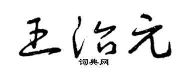 曾庆福王治元草书个性签名怎么写