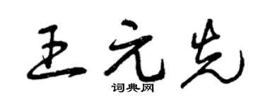 曾庆福王元先草书个性签名怎么写