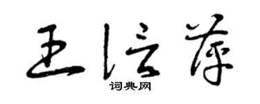 曾庆福王信萍草书个性签名怎么写