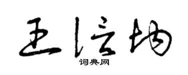 曾庆福王信均草书个性签名怎么写