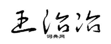 曾庆福王治冶草书个性签名怎么写