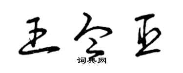 曾庆福王令臣草书个性签名怎么写