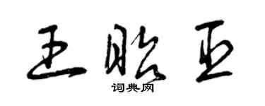 曾庆福王昭臣草书个性签名怎么写