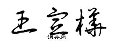 曾庆福王宣桦草书个性签名怎么写