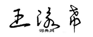 曾庆福王泳希草书个性签名怎么写