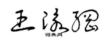 曾庆福王泳纲草书个性签名怎么写