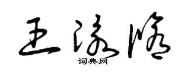 曾庆福王泳修草书个性签名怎么写