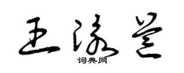 曾庆福王泳芒草书个性签名怎么写