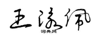 曾庆福王泳佩草书个性签名怎么写