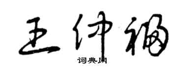 曾庆福王仲福草书个性签名怎么写