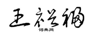 曾庆福王裕福草书个性签名怎么写