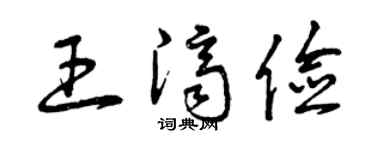 曾庆福王济俭草书个性签名怎么写