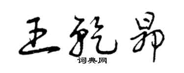 曾庆福王乾昂草书个性签名怎么写