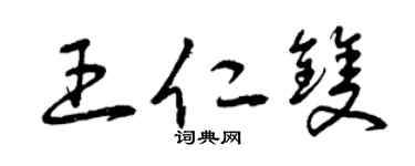 曾庆福王仁双草书个性签名怎么写