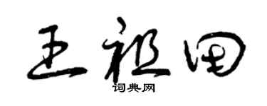 曾庆福王祖田草书个性签名怎么写