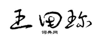 曾庆福王田珍草书个性签名怎么写