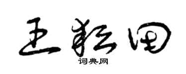 曾庆福王耘田草书个性签名怎么写