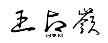 曾庆福王占岭草书个性签名怎么写