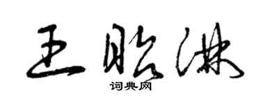 曾庆福王昭淋草书个性签名怎么写