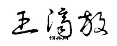 曾庆福王济放草书个性签名怎么写