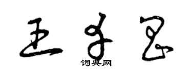 曾庆福王幸昌草书个性签名怎么写