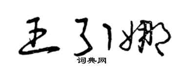 曾庆福王引娜草书个性签名怎么写