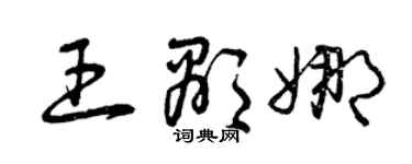 曾庆福王显娜草书个性签名怎么写