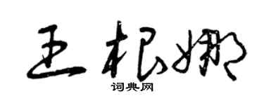 曾庆福王根娜草书个性签名怎么写