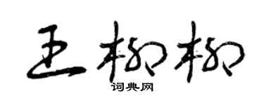 曾庆福王柳柳草书个性签名怎么写