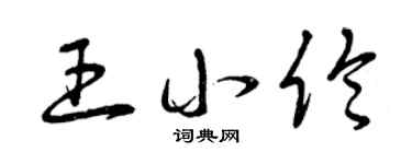 曾庆福王小伦草书个性签名怎么写