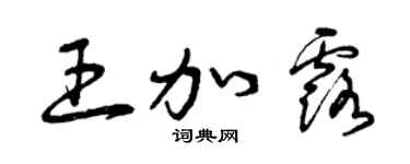 曾庆福王加露草书个性签名怎么写