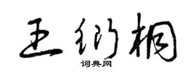 曾庆福王衍桐草书个性签名怎么写