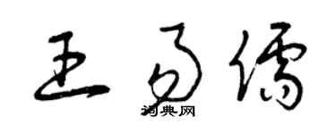 曾庆福王易儒草书个性签名怎么写