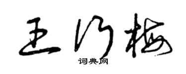 曾庆福王行梅草书个性签名怎么写