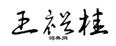 曾庆福王裕桂草书个性签名怎么写