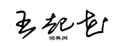 朱锡荣王起花草书个性签名怎么写